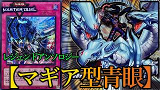 【レジェンドアンソロジー】新規カード《霆王の閃光/Dominus Spark》を採用しイベントで全報酬獲得した『ドラゴンマギア型青眼の白龍』デッキを紹介します！【遊戯王マスターデュエル】