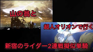 【FGO 単騎 新宿】山の翁と超人オリオンさんで行く新宿のライダー2連戦擬似単騎