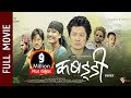 Superhit Nepali Movie - 