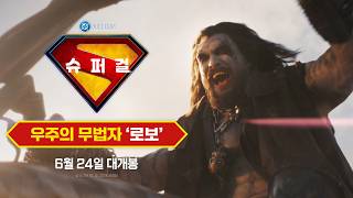 [슈퍼걸] Lobo