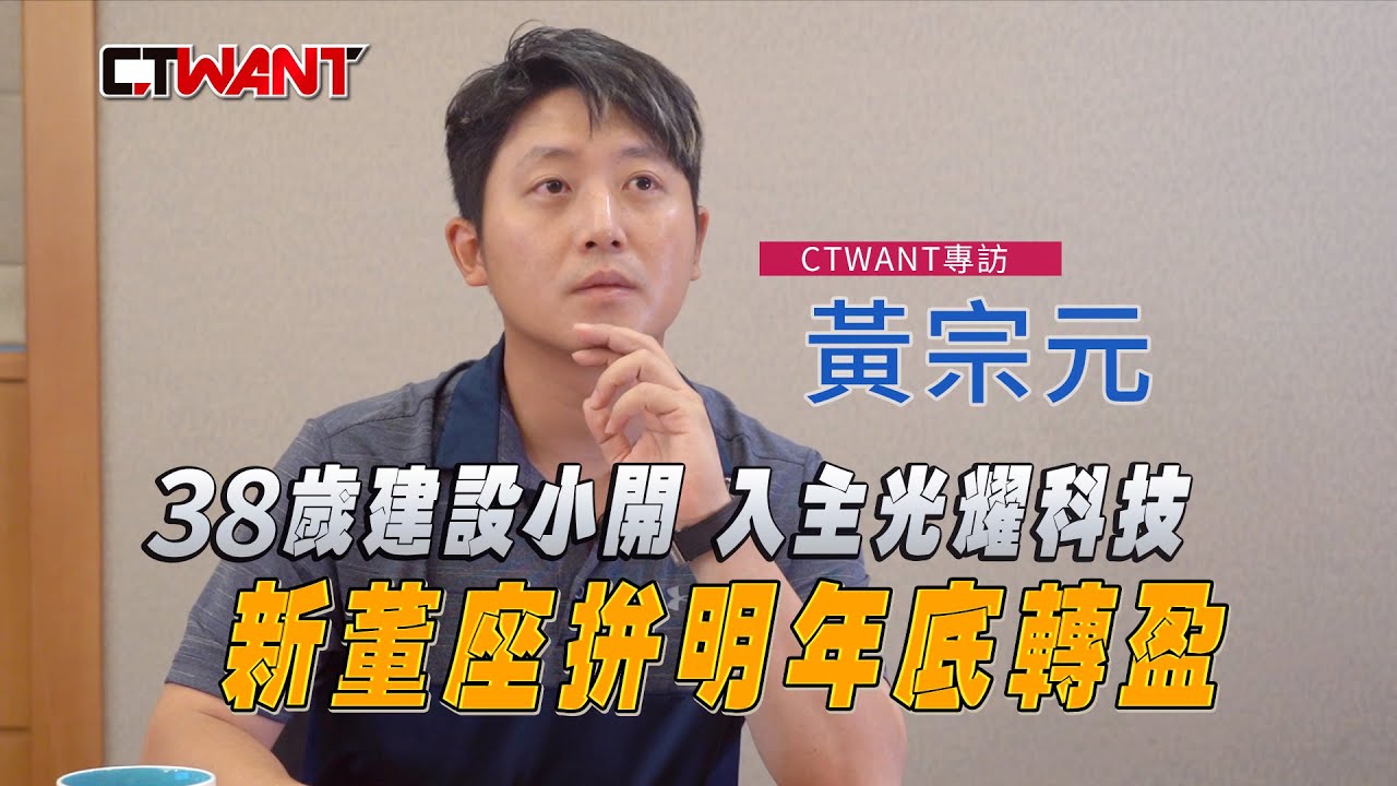 圖說-38歲建設小開入主光耀科技　新董座拚明年底轉盈