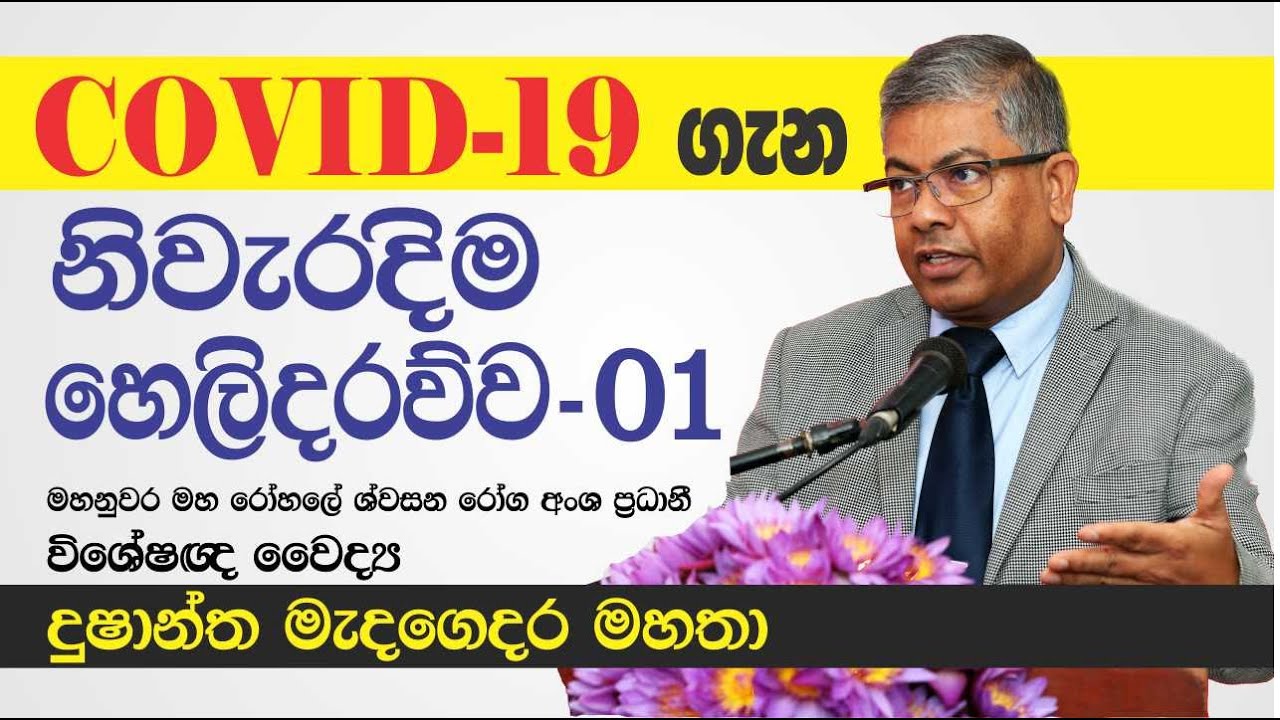 COVID-19 ගැන, විශේෂඥ වෛද්‍ය දුෂාන්ත මැදගෙදර මහතා විසින් කල විශේෂ පැහැදිලි කිරීම - 01
