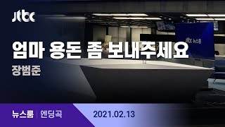 2월 13일 (토) 뉴스룸 엔딩곡 (BGM : 장범준 - 엄마 용돈 좀 보내주세요) / JTBC News