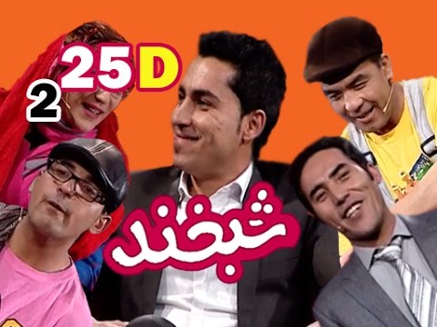 Shabkhand With Mahmood Sabooryar S.2 - Ep.25 - Part4شبخند با محمود صبوریار