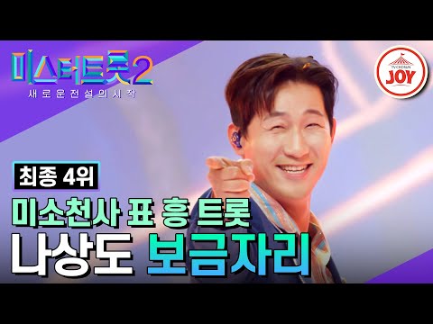 [미스터트롯2]이제 트롯 떠돌이는 그만! 즐거움¸ 감동¸ 시원함 모두 드리는 나상도 찰떡 맞춤 흥 트롯 ’보금자리’(230316 방송)