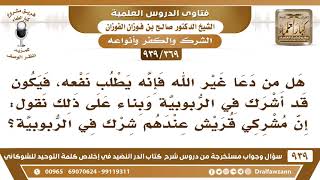 [369 -939] هل من دعا غير الله فإنه قد أشرك في الربوبية؟ - الشيخ صالح الفوزان image