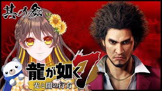 【龍が如く7】其の参　第3章続き～【ネタバレ】