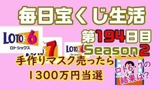 【毎日宝くじ生活】第194日目 手作りマスク売ったら、1300万円当選