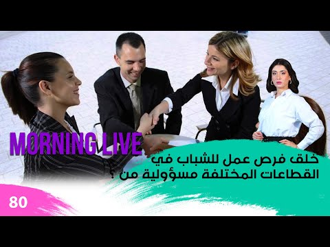 شاهد بالفيديو.. خلق فرص عمل للشباب في القطاعات المختلفة مسؤولية من ؟ - م3 Morning Live - حلقة ٨٠