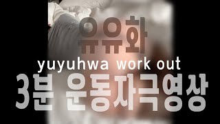 스타킹 유화 운동 자극 영상ㅣwork outㅣ運動刺激のビデオ ❤️
