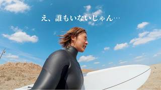 【土曜なのにほぼ貸切】頭オーバーの波に突っ込んだら頭スッキリした。