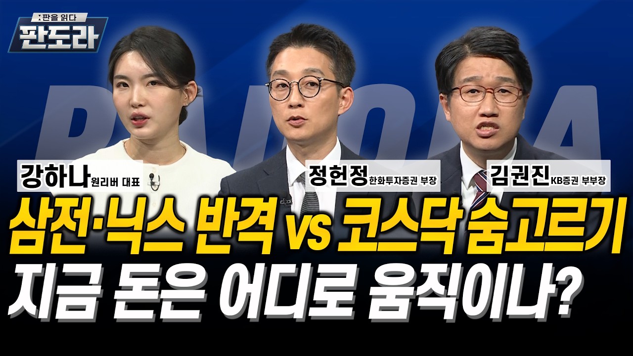 삼전·닉스 반격 시작됐다 코스닥 바이오, 자리 지킬까 l 강하나 l 정헌정 l 김권진
