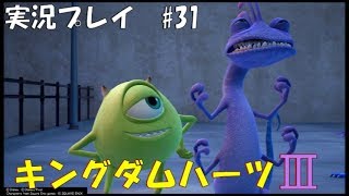 【実況プレイ】キングダムハーツ3 part31