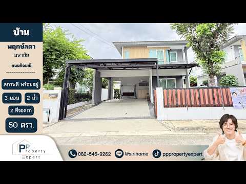Pruklada Mahachai : พฤกษ์ลดา มหาชัย, สมุทรสาคร, 291 Kijmanee Rd, บางหญ้าแพรก, เมืองสมุทรสาคร, สมุทรสาคร, 114 ตร.ม., บ้านเดี่ยว ขาย, โดย ศิริเพ็ญ ทองอ่อน, 500442415 - DDproperty.com