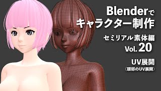 Blenderでキャラクター制作 セミリアル素体編 ＃20
