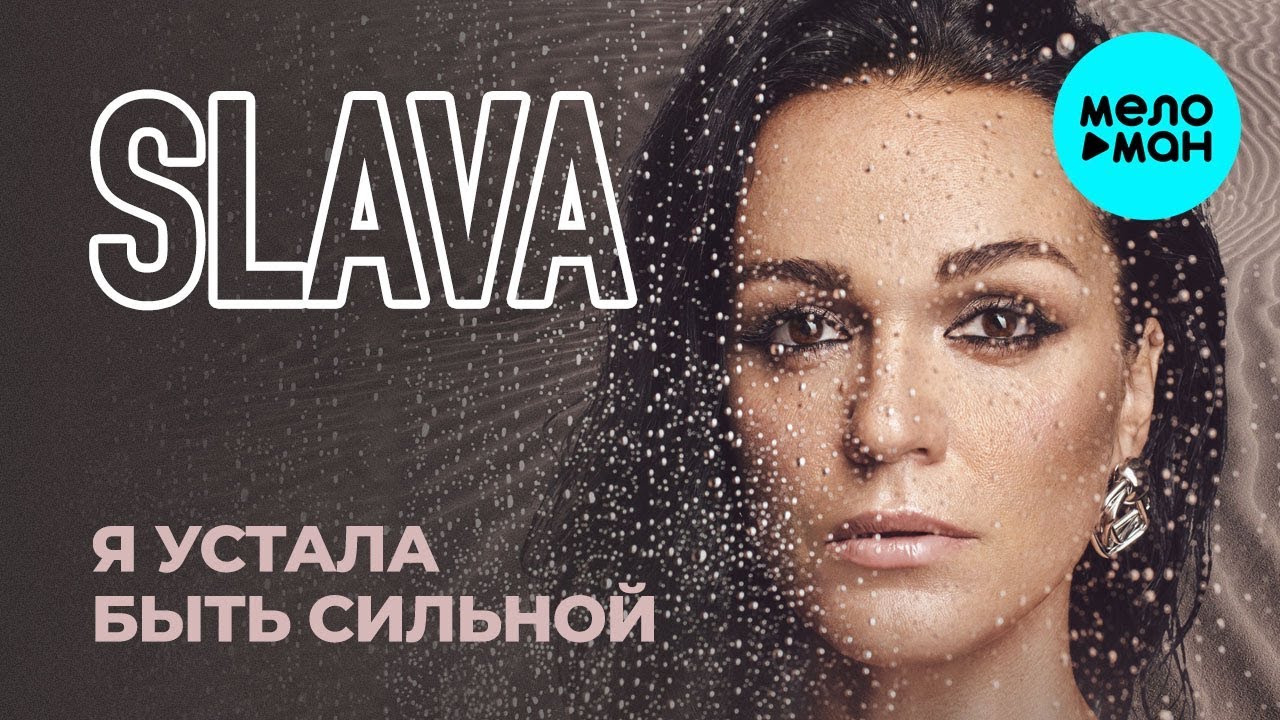певица слава я устала быть сильной. слава крик души альбом. слава певица (2019) крик души. слава крик души альбом. я устала быть сильной.