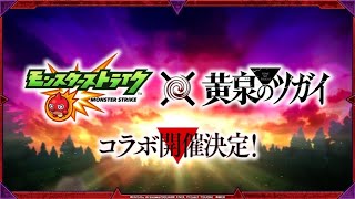 「モンスト」黄泉のツガイコラボ引いたら・・・！