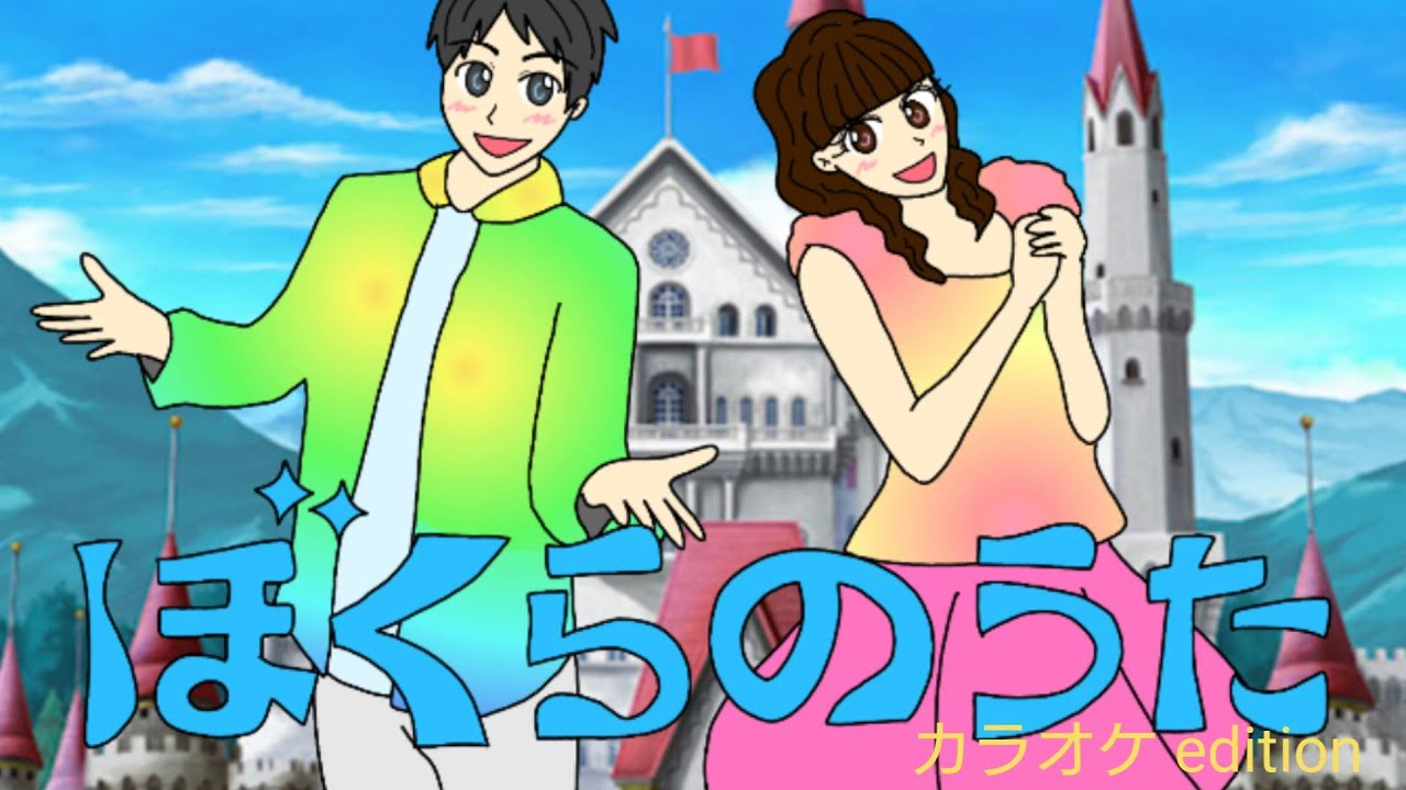 ぼくらのうた　おかあさんといっしょ　2009年7月8月の歌　カラオケedition