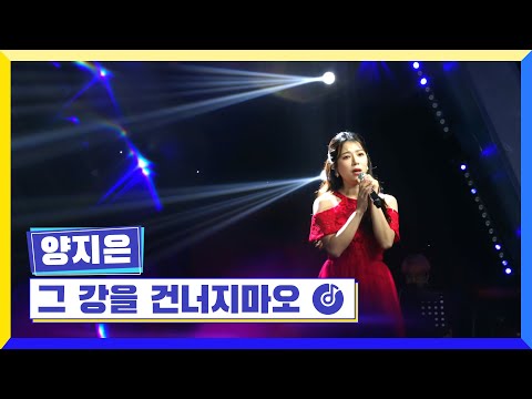 국가부 양지은 그 강을 건너지마오 - 220818