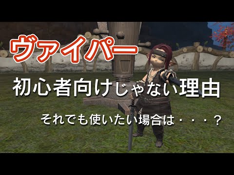 【FF14】ヴァイパーが初心者向けでない理由をカフェのメニューに例えて解説