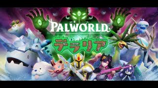 パルワールド カスタムランダム新世界で新規スタート #2