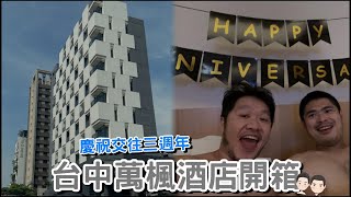 [心得] 台中 萬楓酒店
