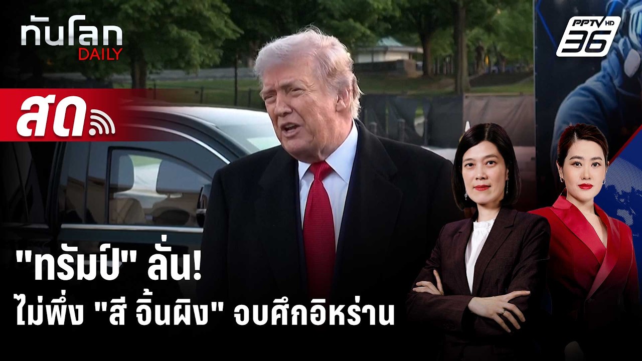 🔴 Live ทันโลก DAILY | "ทรัมป์" เยือนปักกิ่ง ลั่น! ไม่ต้องพึ่?