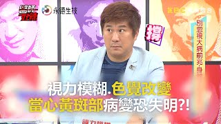 視力模糊.色覺改變 當心黃斑部病變恐失明？！