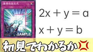 【#遊戯王】　連立方程式を効果で再現したカードを解説　#連慄砲固定式
