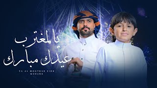 كلمات اغنية يالمغترب عيدك مبارك هايل السودي