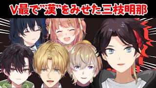V最で「漢」をみせた三枝明那について話すライバーたち【#V最協A2/にじさんじ切り抜き/ 三枝明那 / エクス・アルビオ/酒寄颯馬/本間ひまわり/一ノ瀬うるは/VTuber最協決定戦 】