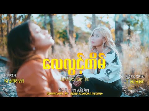 အိမ့်ချစ် , ချယ်ရီသင်း - လေလွင့်တိမ် [Official MV]