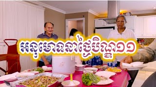 អនុមោទនាថ្ងៃកាន់បិណ្ឌទី១១ អនុមោទនាថ្ងៃកាន់បិណ្ឌទី១១ | វត្តពោធិការាម | Bodhikaram Temple