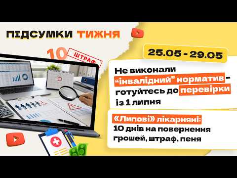 відео прев’ю для Не виконали «інвалідний» норматив – готуйтесь до перевірки із 1 липня. «Липові» лікарняні: 10 днів на повернення грошей, штраф, пеня. Підсумки тижня 25.05-29.05.2026