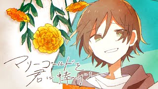 (1) - マリーゴールドを君に捧げる/うらたぬき(Music by 辻村有記)