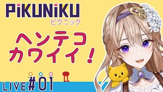 【PiKUNiKU】#1 足の動きに定評あり！ヘンテコアドベンチャー【ピクニック初見実況】