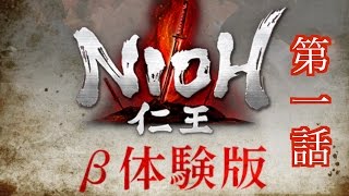 #1【β体験版】仁王-NIOH 実況プレイ【PS4】