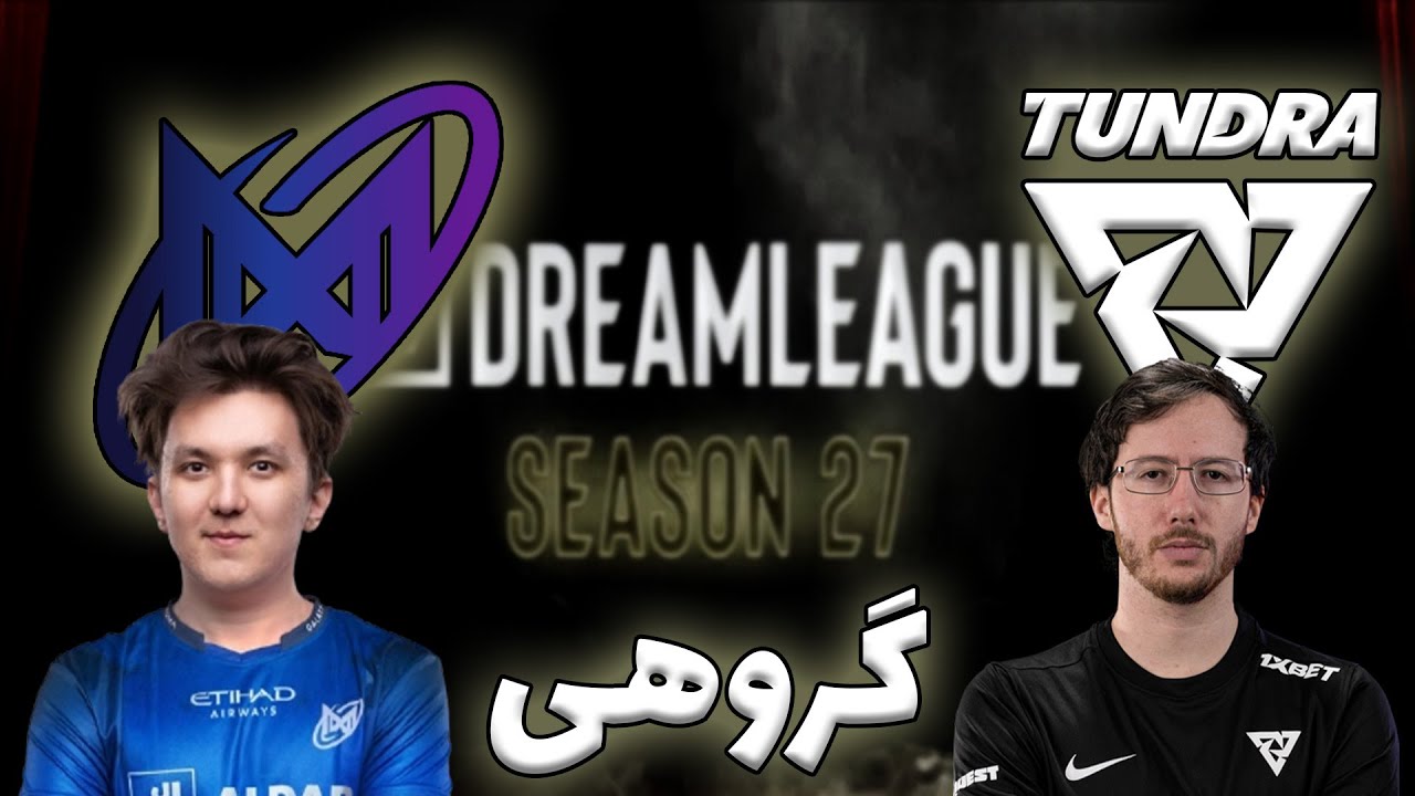 تاندرا - نیگما | گروهی دریم لیگ 27 | Tundra Esports vs Nigma Galaxy | DreamLeague 27