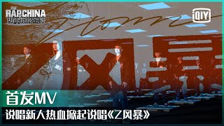 [音樂] 少年說唱企劃《Z風暴》