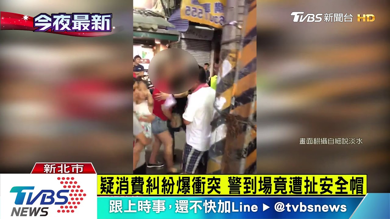 疑消費糾紛爆衝突　警到場竟遭扯安全帽