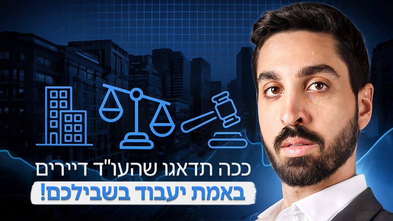 מכרז יזמים - ככה תדאגו שהעו"ד דיירים באמת יעבוד בשבילכם!