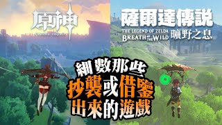 [閒聊] 有沒有抄襲但還是活得很好的遊戲？