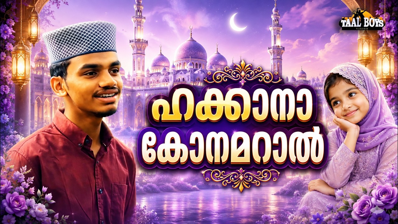 Hakkana Kon Amaral   | Malayalam Islamic Madh Super Hit Song | Taalboys Vision - km Media
