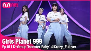 [1회/풀버전] K그룹 ‘몬스터 베이비’ ♬미쳐 - 포미닛 @플래닛 탐색전Girls Planet 999