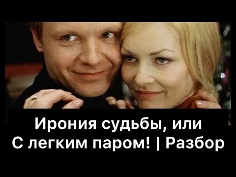 Ирония судьбы, или С легким паром! | Разбор