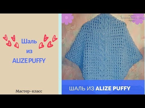 ⭐Шаль из ALIZE PUFFY⭐. Вязание без спиц и крючка.✅