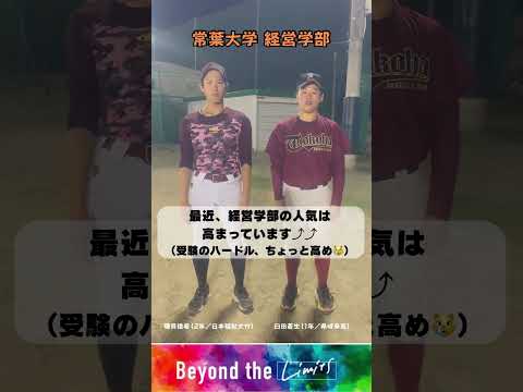 経営学科 【学部紹介】#経営学部 で学んで君は未来のbillionaire⁉︎ #大学選び #野球 #硬式野球 #常葉大学