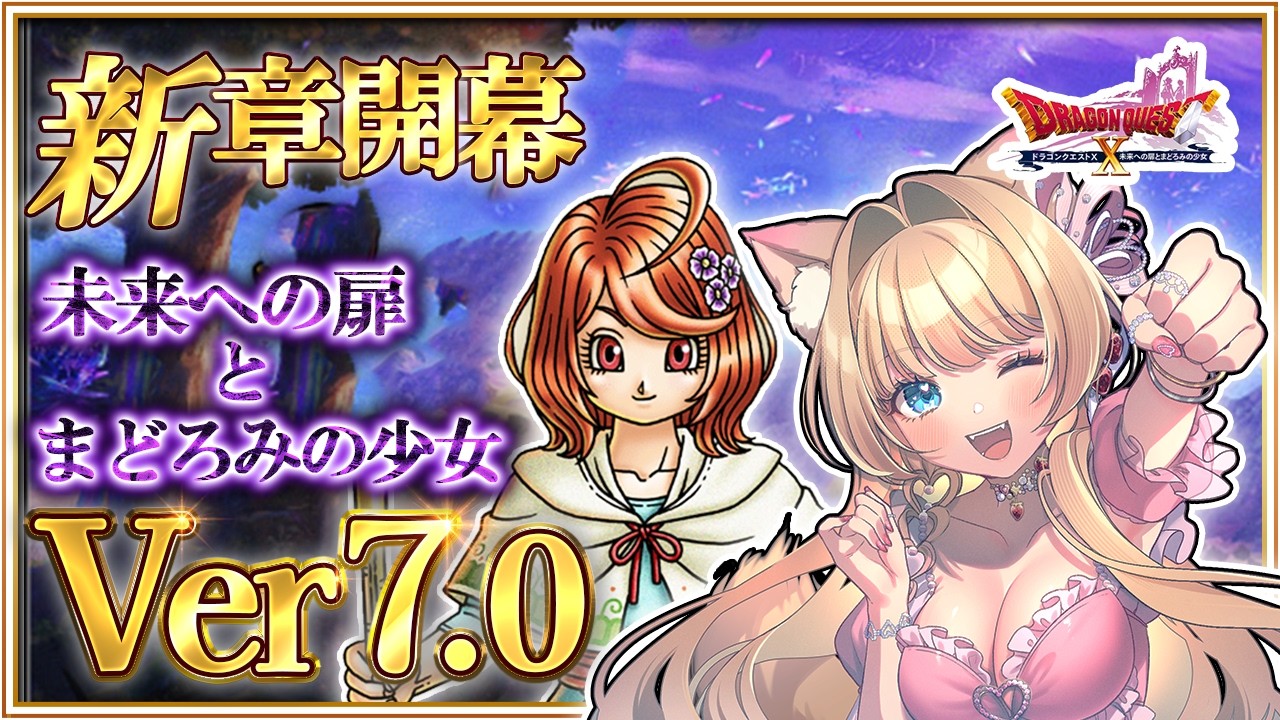 🔴【ドラクエ10 Ver7.0】完全初見✨「未来への扉とまどろみの少女」新章開幕！【DQX／VTuber】