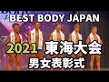 【2021 BBJ東海大会】男女表彰式 ベストボディジャパン BEST BODY JAPAN 2021年7月11日撮影 #651