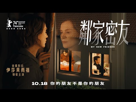 《鄰家密友》正式預告｜𝟭𝟬.𝟭𝟴 你的朋友不是你的朋友